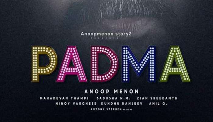 Anoop Menon സംവിധാനം ചെയ്യുന്ന ചിത്രം Padma യുടെ ടീസർ എത്തി; നായികയായി Surabhi Lakshmi 