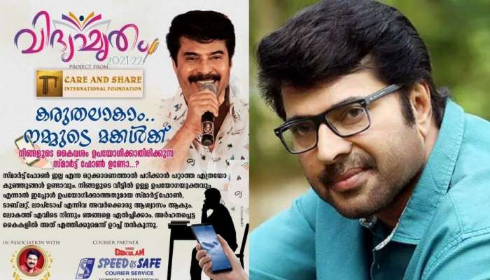 Mammootty Smartphone Challenge: നിർധന വിദ്യാർത്ഥികൾക്ക് സ്മാർട്ട് ഫോൺ ചലഞ്ചുമായി മെഗാസ്റ്റാർ