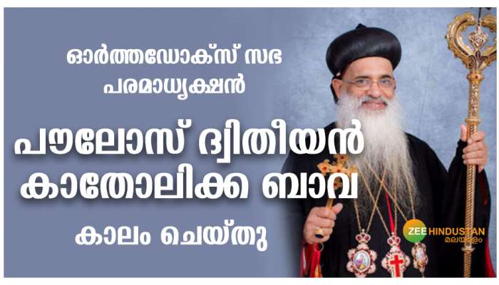 Marthoma Paulose II Catholica Bava : ഓർത്തഡോക്സ് സഭ പരമാധ്യക്ഷൻ പൗലോസ് ദ്വിതീയൻ കാതോലിക്ക ബാവ കാലം ചെയ്തു