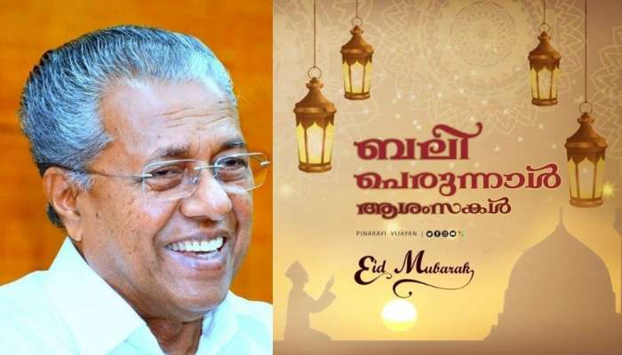 Bakrid 2021: സാമൂഹിക അകലം പാലിച്ച് ആൾക്കൂട്ടങ്ങൾ ഒഴിവാക്കി ഉത്തരവാദിത്വബോധത്തോടെ പെരുന്നാൾ ആഘോഷിക്കണം