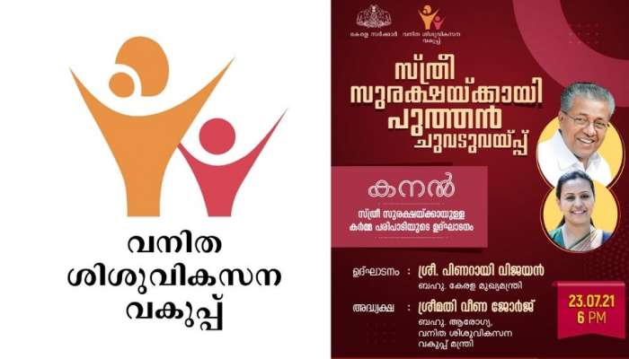 Kanal Project: സ്ത്രീസുരക്ഷയ്ക്കായി കനല്‍, സ്ത്രീകൾക്ക് സമ്പൂർണ സുരക്ഷ ഒരുക്കുക ലക്ഷ്യം