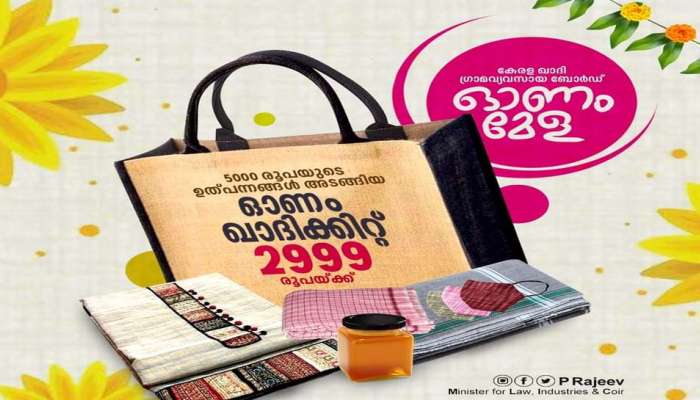 Onam 2021: കേരള ഖാദി ഗ്രാമ വ്യവസായ ബോര്‍ഡിന്‍റെ ഓണം ഖാദി മേള, വന്‍  ഡിസ്കൗണ്ട് 