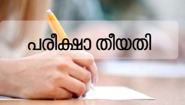 Nursing Exam Mercy Chance: നഴ്സിങ്ങ് പരീക്ഷ എഴുതാനാവാത്തവർക്കായി മേഴ്സി ചാൻസ്, ആഗസ്റ്റ്-31 അവസാന തീയ്യതി