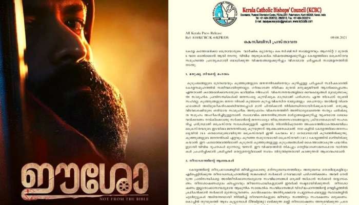 Eesho Movie: കലാരംഗത്ത് ക്രൈസ്തവ വിരുദ്ധ വികാരം, ഇൗശോ സിനിമ വിവാദത്തിൽ കെ.സി.ബി.സി