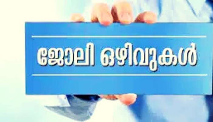 Guest Lecturers: ഗസ്റ്റ് അധ്യാപക ഒഴിവ്, 55 ശതമാനം മാര്‍ക്കുള്ള എം.എക്കാർക്കും അവസരം