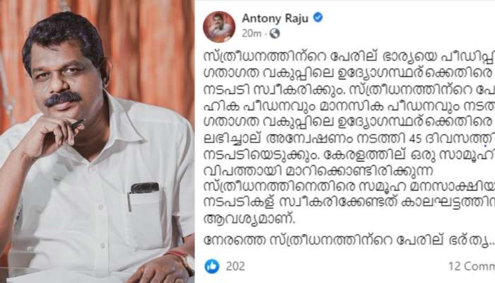 Antony Raju: സ്ത്രീധനത്തിന്റെ പേരില്‍ ഭാര്യമാരെ പീഡിപ്പിക്കുന്ന ഗതാഗതവകുപ്പ് ഉദ്യോഗസ്ഥര്‍ക്കെതിരെ കടുത്ത നടപടി