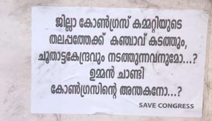 കോട്ടയത്ത് കോൺ​ഗ്രസിൽ ഉൾപ്പോര്; ഉമ്മൻചാണ്ടിക്കെതിരെ Save congress പോസ്റ്റർ