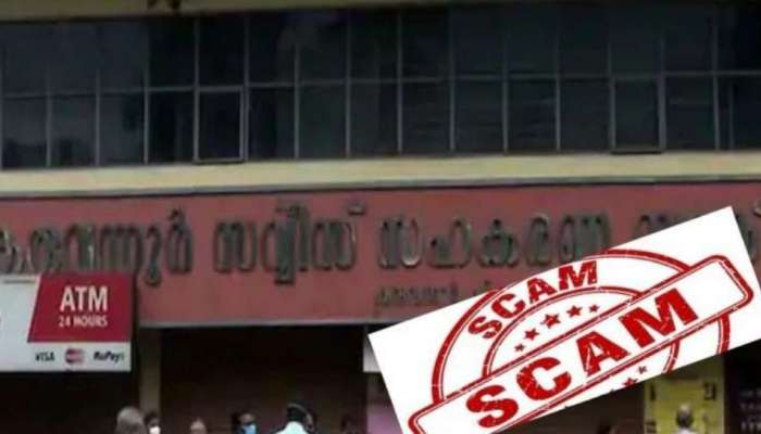 KaruvannurBank Scam:കരുവന്നൂര്‍ ബാങ്കിൻറെ ആസ്തി ബാദ്ധ്യതകള്‍ തിട്ടപ്പെടുത്താന്‍ മൂന്നംഗ സമിതി,അന്തിമ അന്വേഷണ റിപ്പോര്‍ട്ട് ഉടന്‍