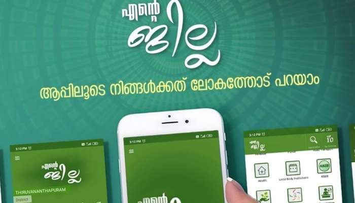 Entea Jilla App: സർക്കാർ ഒാഫീസിലെ സേവനത്തിന് നിങ്ങൾക്ക് തന്നെ റേറ്റ് ചെയ്യാം- എൻറെ ജില്ലക്ക് ആപ്പ്