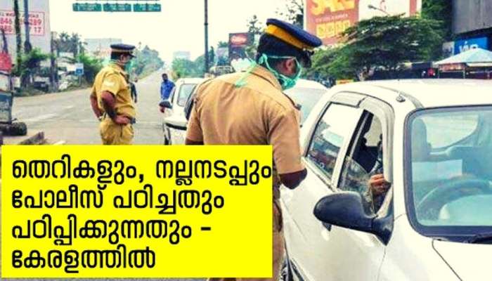 Kerala Police Controversies : തെറികളും നല്ലനടപ്പും, പോലീസ് പഠിച്ചതും പഠിപ്പിക്കുന്നതും-കേരളത്തിൽ