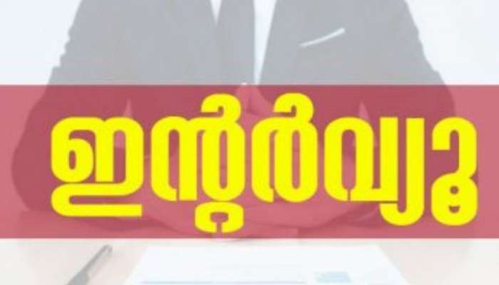 Kerala Guest Teacher Vaccancy: നെടുമങ്ങാട് പോളിടെക്നിക്കിൽ ഗസ്റ്റ് അധ്യാപക ഒഴിവ്,റീജിയണൽ ക്യാൻസർ സെൻററിൽ സീനിയർ റസിഡൻറ്