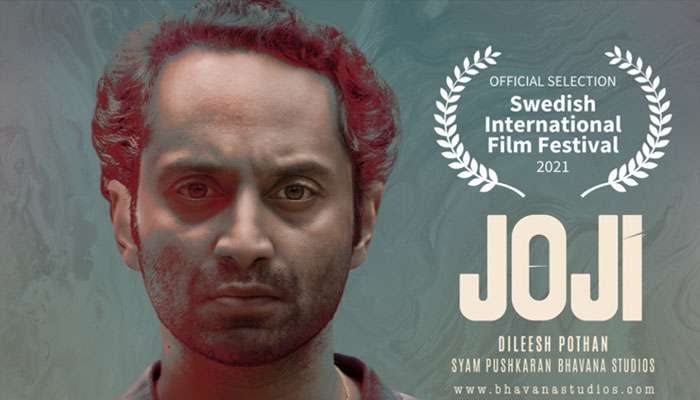 Fahadh Movie Joji: ഫഹദും കൂട്ടരും തകർത്തഭിനയിച്ച ജോജി സ്വീഡിഷ് അന്താരാഷ്ട്ര ചലച്ചിത്ര മേളയിലേക്ക്  