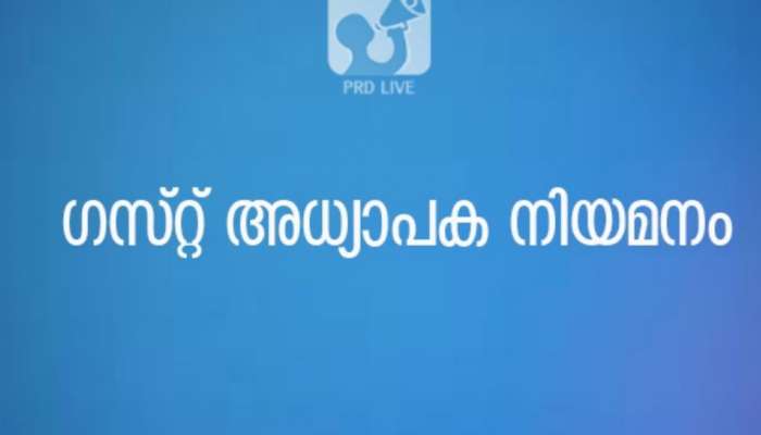 Guest Lecturer Jobs: കാര്യവട്ടത്ത് ഗസ്റ്റ് അധ്യാപക ഒഴിവ്,ഐ.ടി.ഐയിൽ ഇൻസ്ട്രക്ടർ