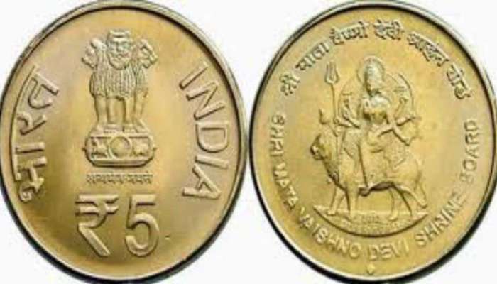 Old Coins: വൈഷ്ണോ ദേവിയുടെ ഫോട്ടോയുള്ള ഈ നാണയം കൈവശമുണ്ടോ? നേടാം 10 ലക്ഷം രൂപ 