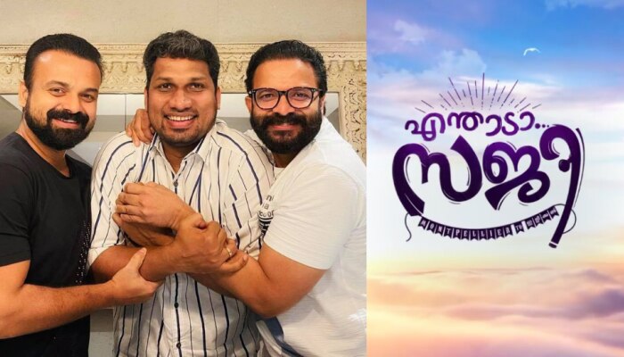 Enthada Saji Motion poster: എന്താടാ സജി; 5 വർഷങ്ങൾക്ക് ശേഷം ചാക്കോച്ചനും ജയസൂര്യയും വീണ്ടും ഒന്നിക്കുന്നു 