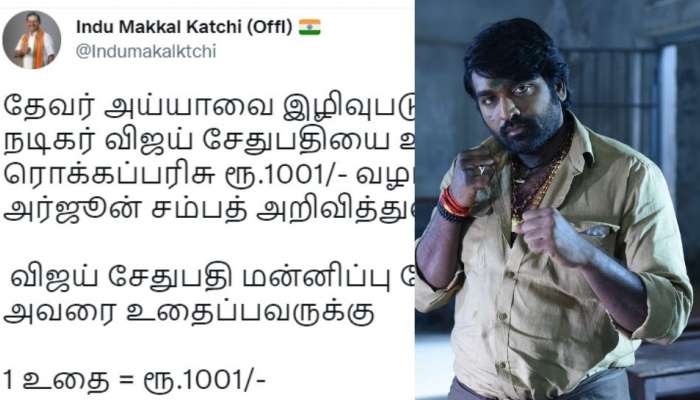 Vijay Sethupathi| വിജയ് സേതുപതിയെ, ചവിട്ടിയാൽ 1001 രൂപ, ഹിന്ദു മക്കൾ കക്ഷിയുടെ പാരിതോഷികം