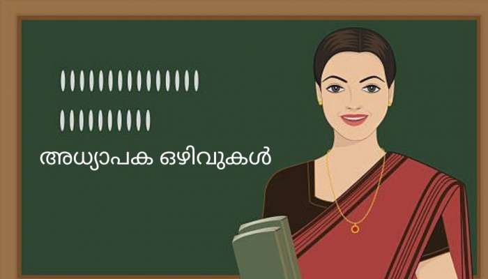 Teacher Vaccancys| വിവിധ ജില്ലകളിൽ അധ്യാപക ഒഴിവുകൾ, ഇങ്ങിനെ അപേക്ഷിക്കണം