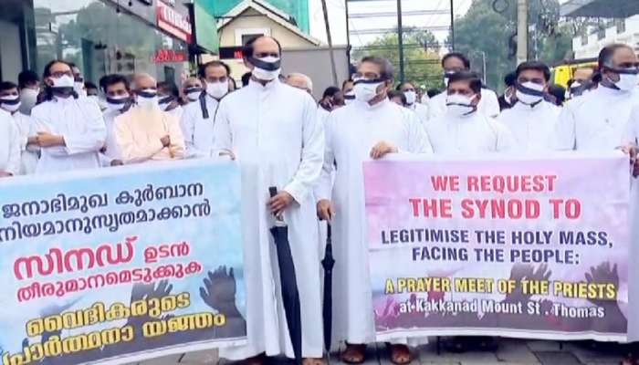 Holy Mass | സിറോ മലബാർ സഭ കുർബാന ഏകീകരണം; പ്രതിഷേധിച്ച് എറണാകുളം-അങ്കമാലി അതിരൂപതയിലെ വൈദികർ