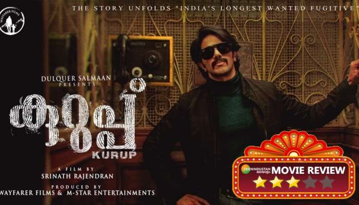 Kurup Movie Review : പകുതി സത്യത്തോടൊപ്പം ചില കണ്ണികൾ ചേർത്ത് കുറുപ്പ്