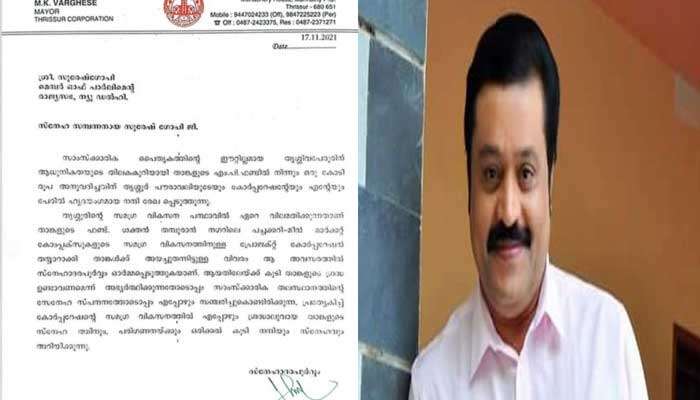 Suresh Gopi: വാക്ക് പാലിച്ച് സുരേഷ് ഗോപി; തൃശൂരിന്റെ വികസനത്തിന് എംപി ഫണ്ടിൽ നിന്നും ഒരു കോടി നൽകി  