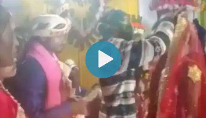 Bride Groom Viral Video: വധൂവരന്മാര്‍ വരണമാല്യം അണിയിക്കുന്നതിനിടെ വില്ലനായെത്തി കാമുകന്‍...!! വീഡിയോ വൈറല്‍