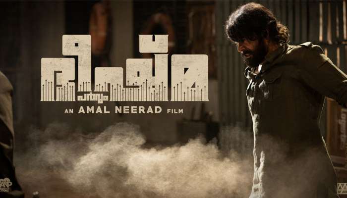 Bheeshma Parvam | ആറാട്ടുമായി ക്ലാഷിനില്ല; ഭീഷ്മ പർവ്വം സിനിമയുടെ റിലീസ് തിയതി പ്രഖ്യാപിച്ചു