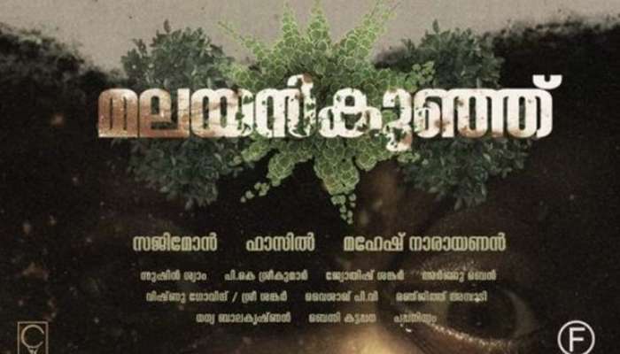 Malayankunj Trailer : ഏറെ കാത്തിരിപ്പിന് ശേഷം മലയന്‍കുഞ്ഞിന്റെ ട്രെയ്‌ലറെത്തി; ചിത്രം ഒരു സര്‍വൈവല്‍ ത്രില്ലർ