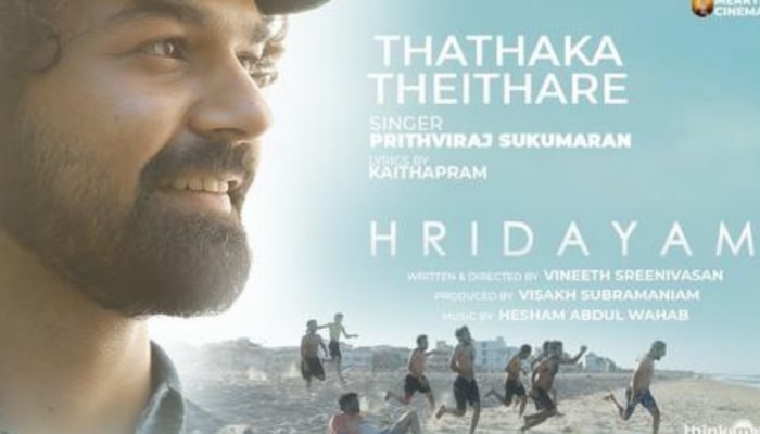 Hridayam Movie Song | 'താതക തെയ്താരെ'...പൃഥ്വിരാജ് പാടിയ ഹൃദയത്തിലെ ​ഗാനമെത്തി