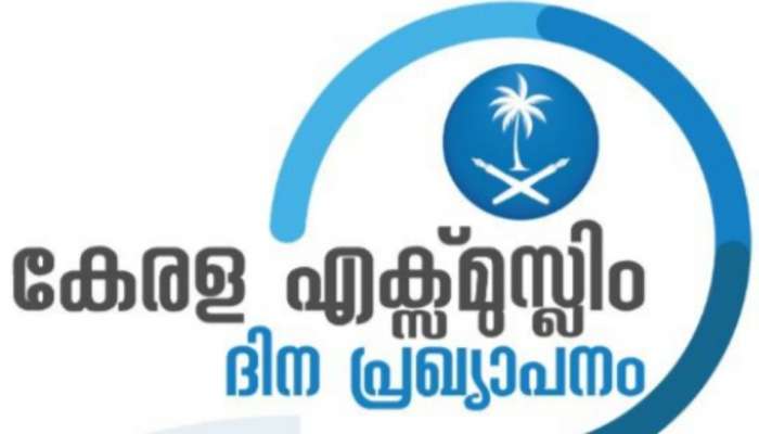 ''ഇസ്ലാം" വിട്ടു വരുന്നവർക്കായി കൂട്ടായ്മ: കേരള എക്സ് മുസ്ലീം ദിനാചരണം