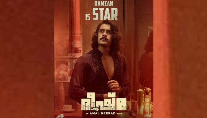 Bheeshma Parvam Poster: ‘ഭീഷ്മ പർവ്വ&#039;ത്തിലെ സ്റ്റാർ റംസാൻ; പോസ്റ്റർ പങ്ക് വെച്ച് മമ്മൂട്ടി