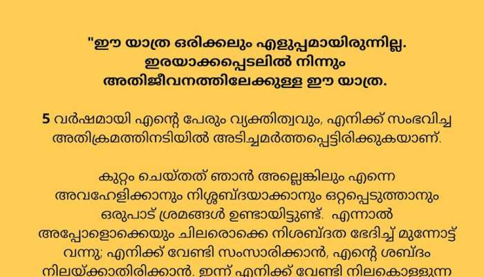 Actress Attack Case | ഈ യാത്ര ഒരിക്കലും എളുപ്പമായിരുന്നില്ല; ഇത്രയും ശബ്ദങ്ങൾ നിലക്കൊള്ളുമ്പോൾ തനിച്ചില്ലെന്ന് തിരിച്ചറയുന്നു: അക്രമിക്കപ്പെട്ട നടി