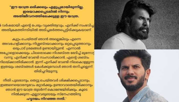 Mammootty| '"നിനക്കൊപ്പം" അക്രമിക്കപ്പെട്ട നടിക്ക് പിന്തുണയുമായി മമ്മൂട്ടിയും ദുൽഖറും