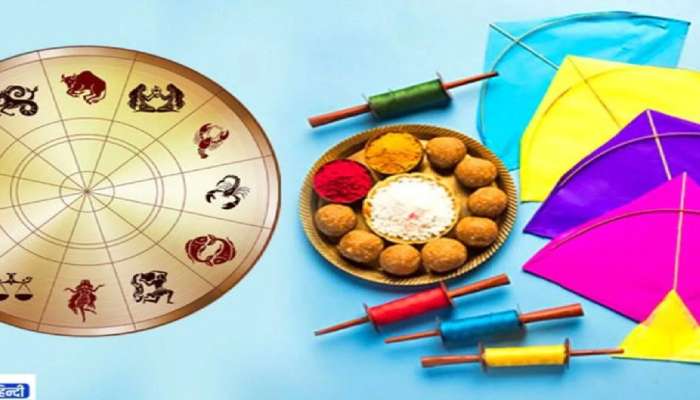 Makar Sankranti 2022: ഈ 3 രാശിക്കാരുടെ വിധി 2 ദിവസത്തിനുള്ളിൽ തിളങ്ങും 