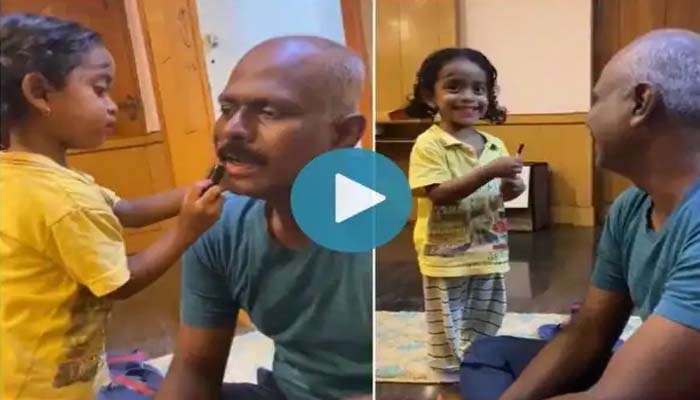 Viral Video: IPSകാരനായ അച്ഛനെ  ലിപ്സ്റ്റിക്ക് ഇട്ട് ക്യൂട്ടായി ഒരുക്കുന്ന കൊച്ചു മിടുക്കി..!! വീഡിയോ വൈറല്‍  