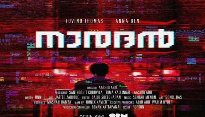 Naradhan Release : ഒമിക്രോണ്‍ ഭീഷണി :  ആഷിഖ് അബു - ടൊവിനോ തോമസ് ചിത്രം നാരദന്‍ റിലീസ് മാറ്റിവെച്ചു 