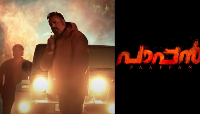 Paappan motion poster | മാസ് ലുക്കിൽ സുരേഷ് ​ഗോപി, 'പാപ്പൻ' പൊളിക്കും, മോഷൻ പോസ്റ്റർ പുറത്തുവിട്ട് അണിയറക്കാർ