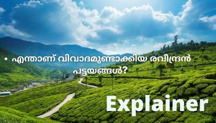 എന്താണ് വിവാദമുണ്ടാക്കിയ രവീന്ദ്രൻ പട്ടയങ്ങൾ? ആരാണ് രവീന്ദ്രൻ?