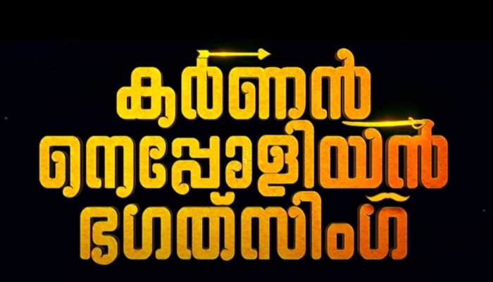 "കർണൻ നെപ്പോളിയൻ ഭഗത്‌സിംഗ്" ട്രെയിലർ പുറത്തിറങ്ങി, ജനുവരി 28ന് തീയേറ്ററുകളിലേക്ക്