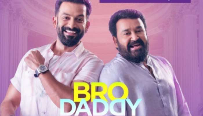 Bro Daddy OTT Release | ആരും ഇന്ന് നേരത്തെ ഉറങ്ങല്ലേ! ബ്രോ ഡാഡി സിനിമയുടെ റിലീസ് ഇന്ന് അർധരാത്രിയിൽ