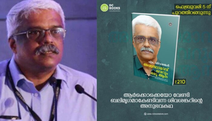 'അശ്വത്ഥാമാവ് വെറും ഒരു ആന' - എം.ശിവശങ്കറിന്റെ അനുഭവ കഥ പുറത്തിറങ്ങുന്നു