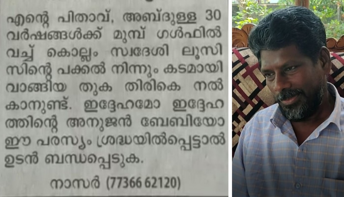 Viral News | പിതാവിന്റെ കടംവീട്ടാൻ മകന്റെ പത്രപരസ്യം; 30 വർഷം മുൻപുള്ള കടം വീട്ടാൻ പരസ്യം നൽകിയ കഥ