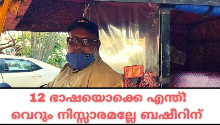 Viral| മലയാളം മുതൽ ഫിലിപ്പൈന്‍സ് വരെ 12 ഭാഷകൾ പച്ച വെള്ളം പോലെ പറയും, ഈ ഓട്ടോ ഡ്രൈവർ ആള് പുലിയാണ്