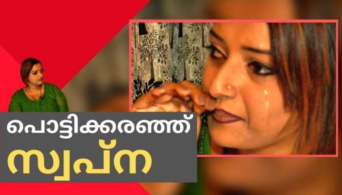 Swapna Suresh| ശിവശങ്കറിൻറെ ട്രാഷിൽ കിടക്കുന്ന ഒരു ടോയിലറ്റ് പേപ്പർ മാത്രമാണ് ഞാനിപ്പോൾ-സ്വപ്ന തുറന്ന് പറയുന്നു