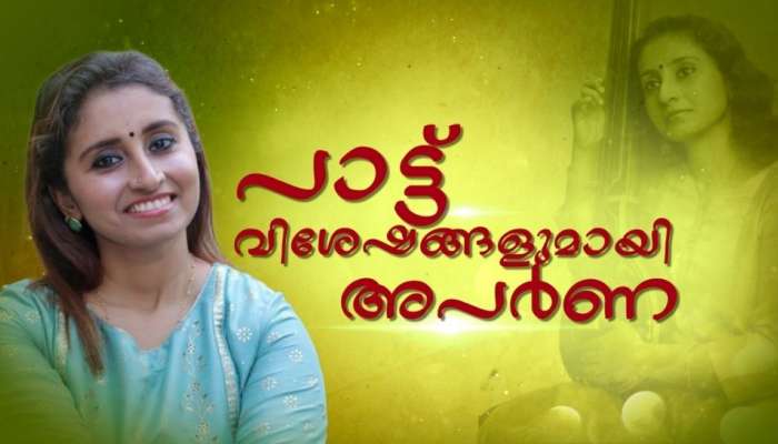 മറന്നിട്ടുമെന്തിനോ മനസിൽ തുളുമ്പുന്ന രാഗങ്ങൾ; പാട്ട് വിശേഷങ്ങളുമായി അപർണ രാജീവ്