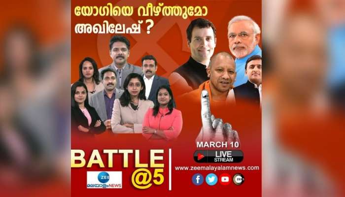 Election Results 2022: അഞ്ചിടത്ത് ആരൊക്കെ? തിരഞ്ഞെടുപ്പ് ഫലങ്ങൾ; സീ മലയാളം  ന്യൂസിൽ തത്സമയം 