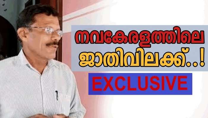 Zee Exclusive: മകൻ അന്യ മതത്തിൽ പെട്ട യുവതിയെ  വിവാഹം  കഴിച്ചു; പൂരക്കളി പണിക്കരായ അച്ഛന് ക്ഷേത്രത്തിൽ വിലക്ക്