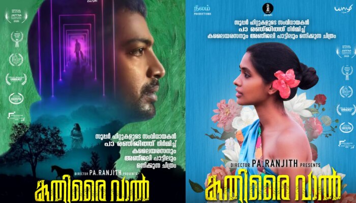 Pa Renjith Movie: ഫാൻ്റസി സൈക്കോളജിക്കൽ ത്രില്ലർ; പാ രഞ്ജിത്തിന്റെ 'കുതിരൈ വാൽ' മാർച്ച് 18ന്