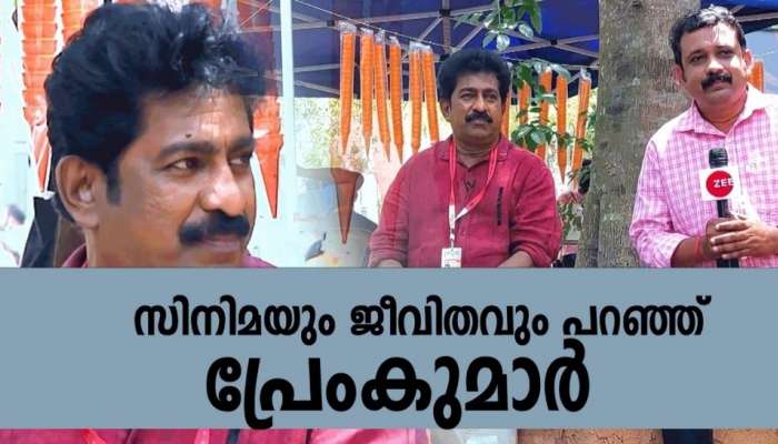 സിനിമയിൽ നിന്നും മാറിയതല്ല; അവസരങ്ങൾ കുറഞ്ഞതാണ്, പുതിയ തലമുറക്കൊപ്പമുണ്ട്- മനസ്സ് തുറന്ന് നടൻ പ്രേംകുമാർ