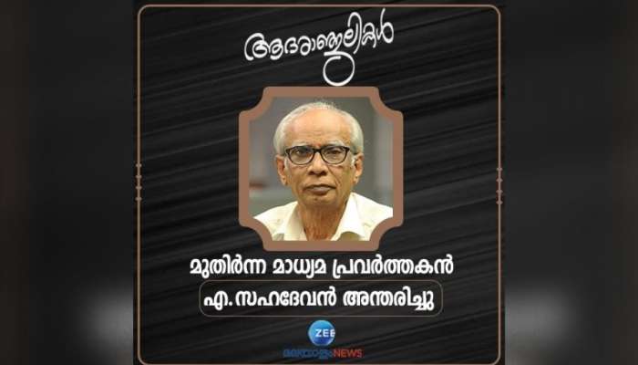 മുതിർന്ന മാധ്യമ പ്രവർത്തകൻ എ സഹദേവൻ അന്തരിച്ചു