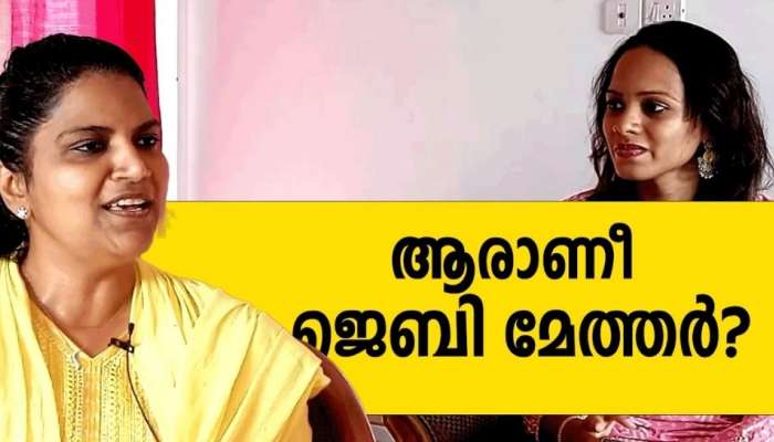 Jebi Mather: ഒരു സാധാരണക്കാരിയാണ് ഞാൻ  മസിലുപിടിച്ച ടൈപ്പല്ല: പാർലമെന്റിലേക്കുള്ള വഴി പറയുന്നു ജെബി മേത്തർ